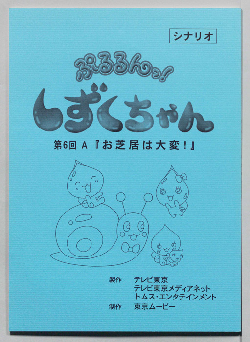 ぷるるんっ！ しずくちゃん（シナリオ）