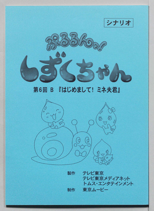 ぷるるんっ！ しずくちゃん（シナリオ）
