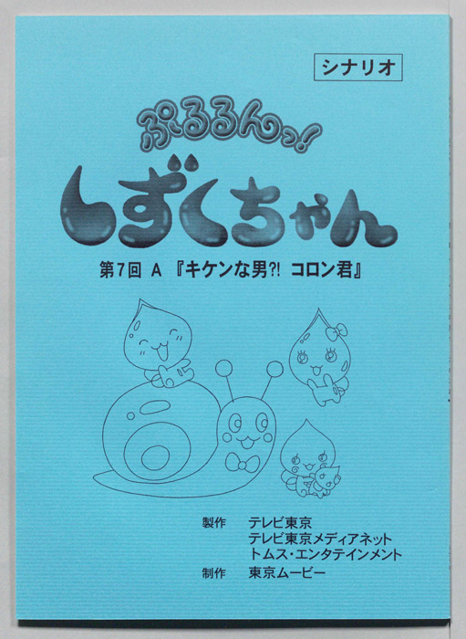 ぷるるんっ！ しずくちゃん（シナリオ）