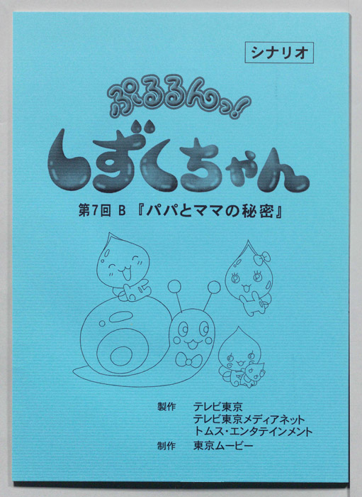 ぷるるんっ！ しずくちゃん（シナリオ）