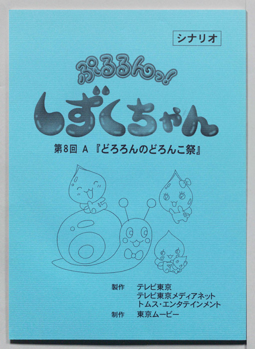 ぷるるんっ！ しずくちゃん（シナリオ）