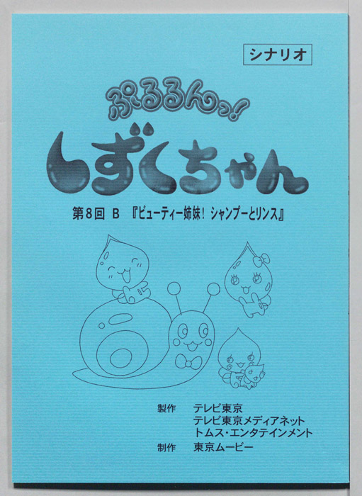 ぷるるんっ！ しずくちゃん（シナリオ）