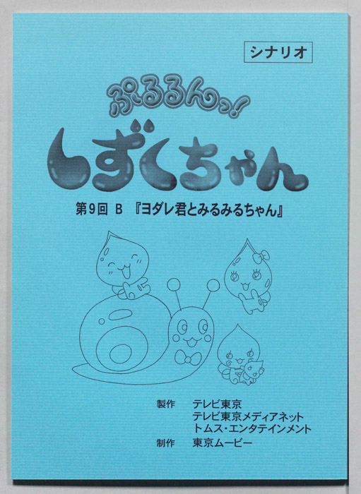 ぷるるんっ！ しずくちゃん（シナリオ）