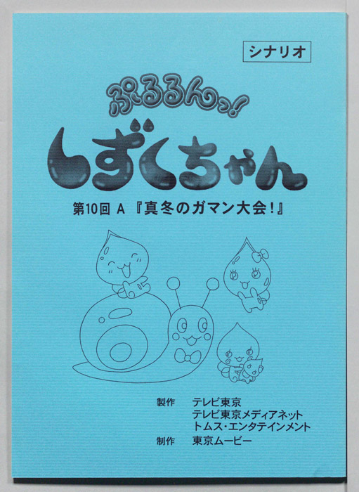 ぷるるんっ！ しずくちゃん（シナリオ）