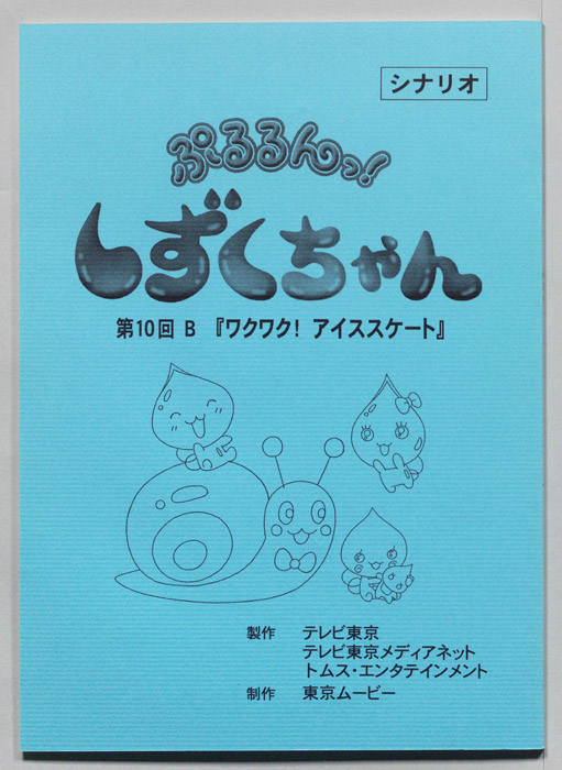 ぷるるんっ！ しずくちゃん（シナリオ）