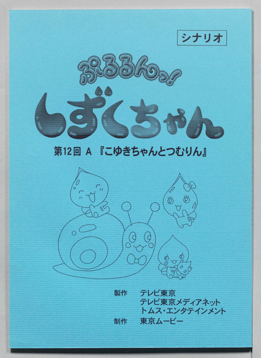 ぷるるんっ！ しずくちゃん（シナリオ）