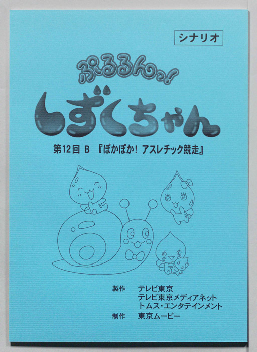 ぷるるんっ！ しずくちゃん（シナリオ）