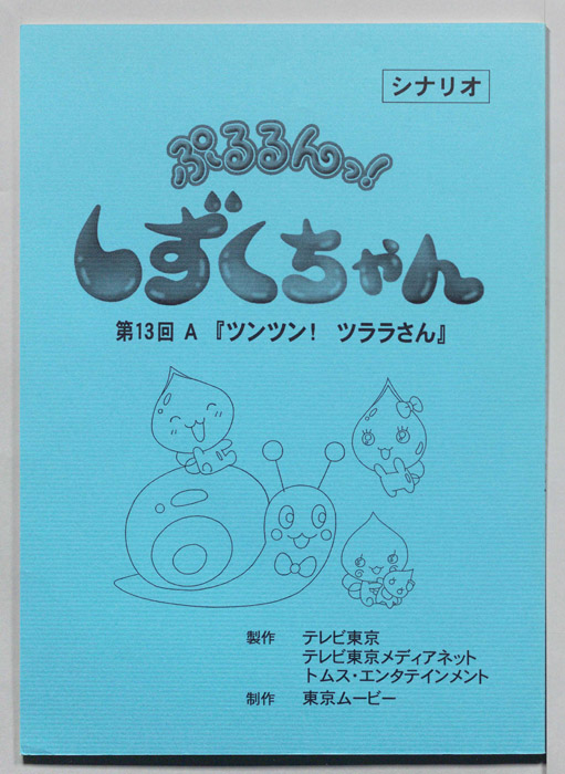 ぷるるんっ！ しずくちゃん（シナリオ）