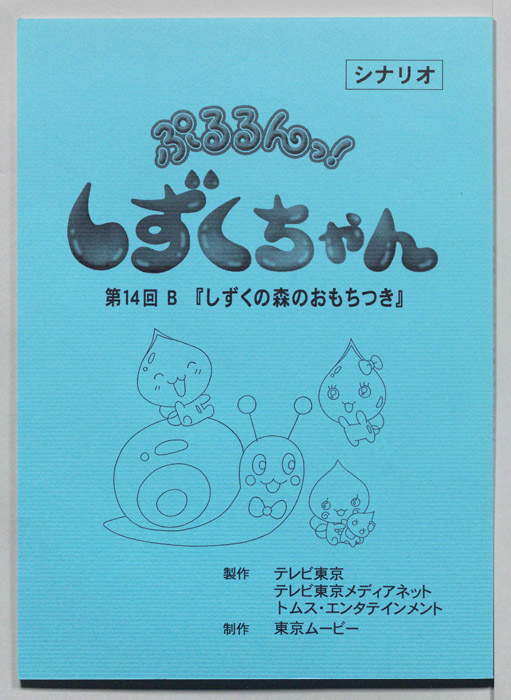 ぷるるんっ！ しずくちゃん（シナリオ）