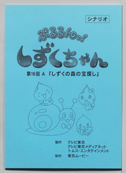 ぷるるんっ！ しずくちゃん（シナリオ）