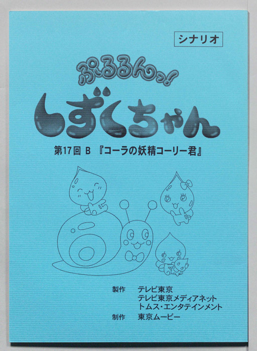 ぷるるんっ！ しずくちゃん（シナリオ）