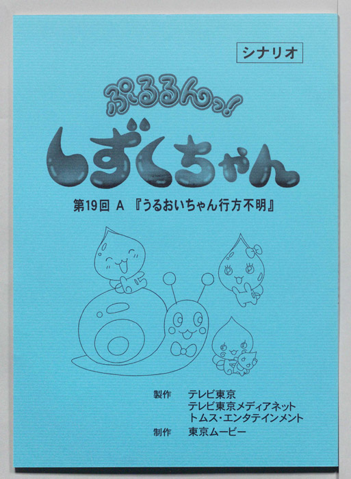ぷるるんっ！ しずくちゃん（シナリオ）