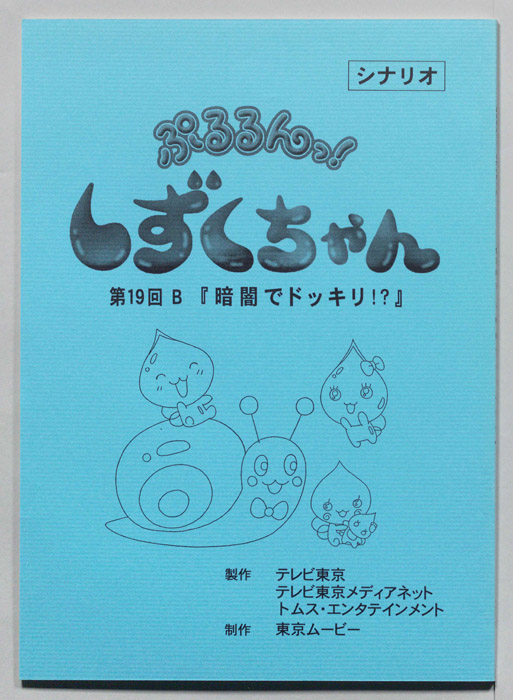 ぷるるんっ！ しずくちゃん（シナリオ）