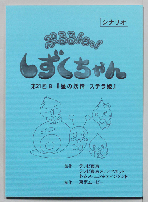 ぷるるんっ！ しずくちゃん（シナリオ）