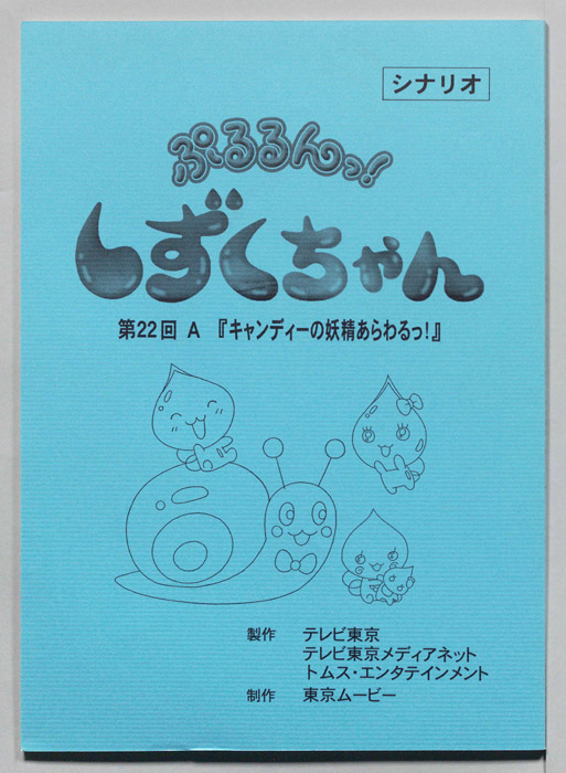 ぷるるんっ！ しずくちゃん（シナリオ）