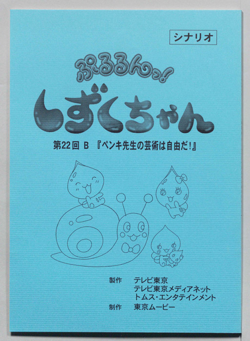 ぷるるんっ！ しずくちゃん（シナリオ）