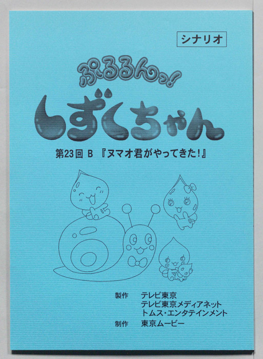 ぷるるんっ！ しずくちゃん（シナリオ）