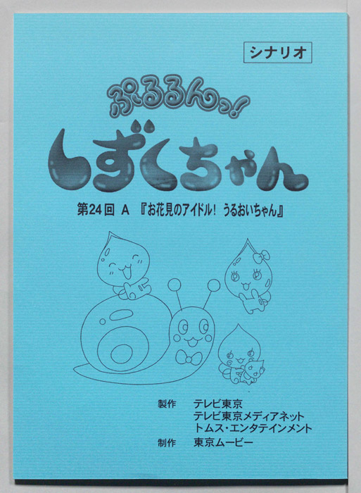 ぷるるんっ！ しずくちゃん（シナリオ）