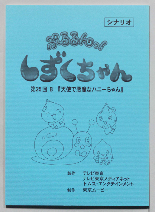ぷるるんっ！ しずくちゃん（シナリオ）