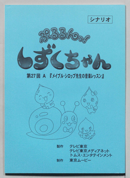 ぷるるんっ！ しずくちゃん（シナリオ）