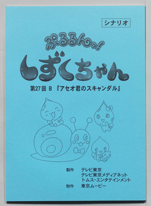 ぷるるんっ！ しずくちゃん（シナリオ）