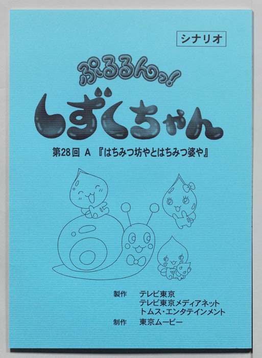 ぷるるんっ！ しずくちゃん（シナリオ）