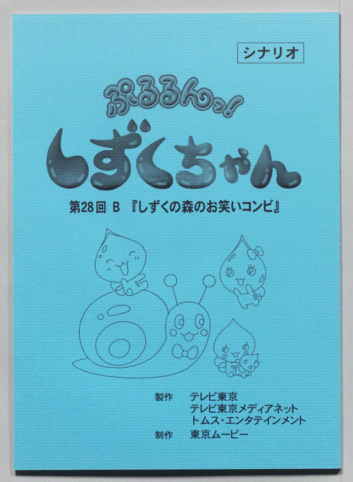 ぷるるんっ！ しずくちゃん（シナリオ）
