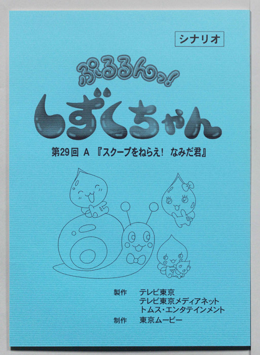 ぷるるんっ！ しずくちゃん（シナリオ）