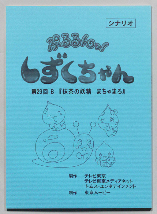 ぷるるんっ！ しずくちゃん（シナリオ）