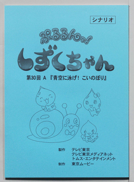 ぷるるんっ！ しずくちゃん（シナリオ）