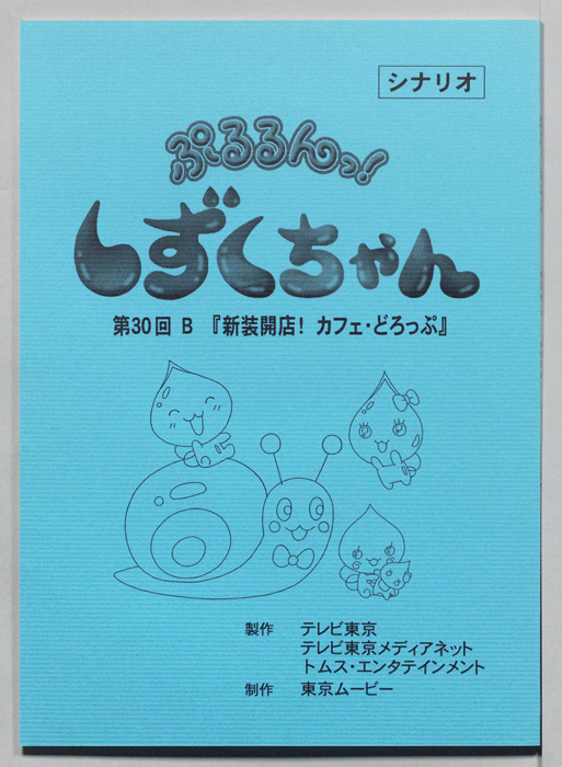 ぷるるんっ！ しずくちゃん（シナリオ）