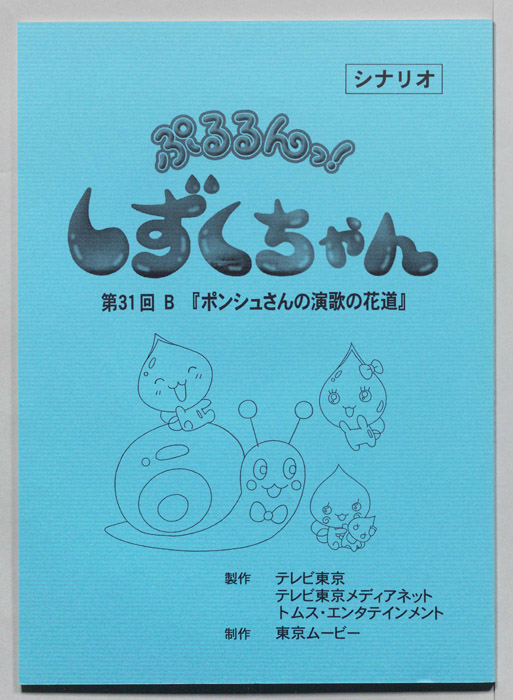 ぷるるんっ！ しずくちゃん（シナリオ）
