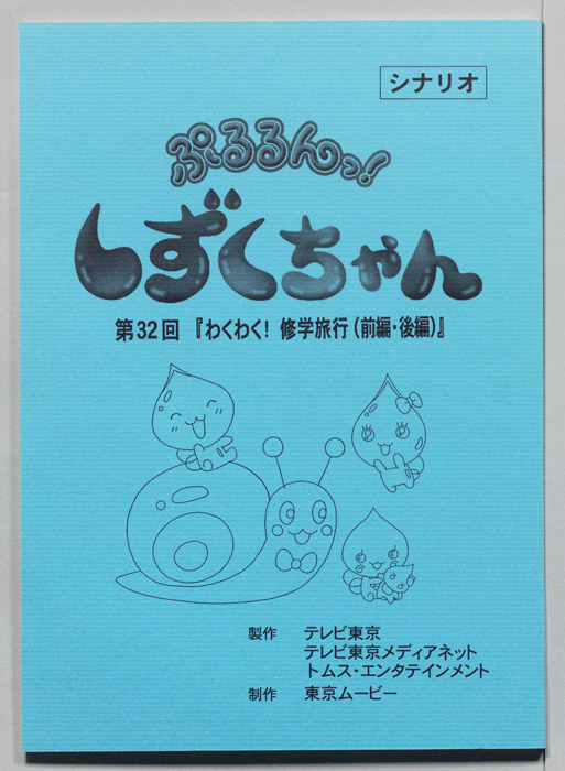 ぷるるんっ！ しずくちゃん（シナリオ）