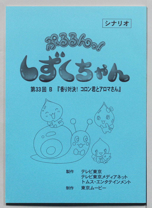 ぷるるんっ！ しずくちゃん（シナリオ）