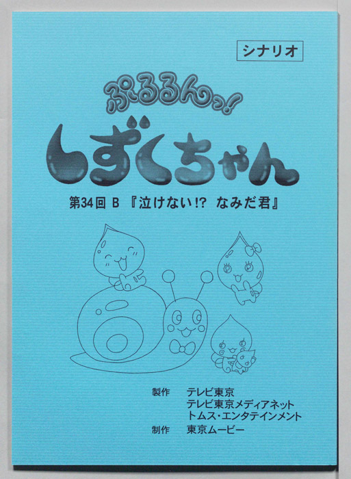 ぷるるんっ！ しずくちゃん（シナリオ）