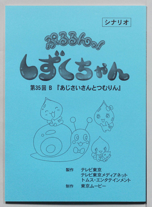 ぷるるんっ！ しずくちゃん（シナリオ）
