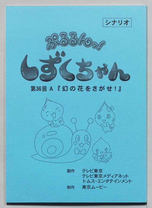 ぷるるんっ！ しずくちゃん（シナリオ）