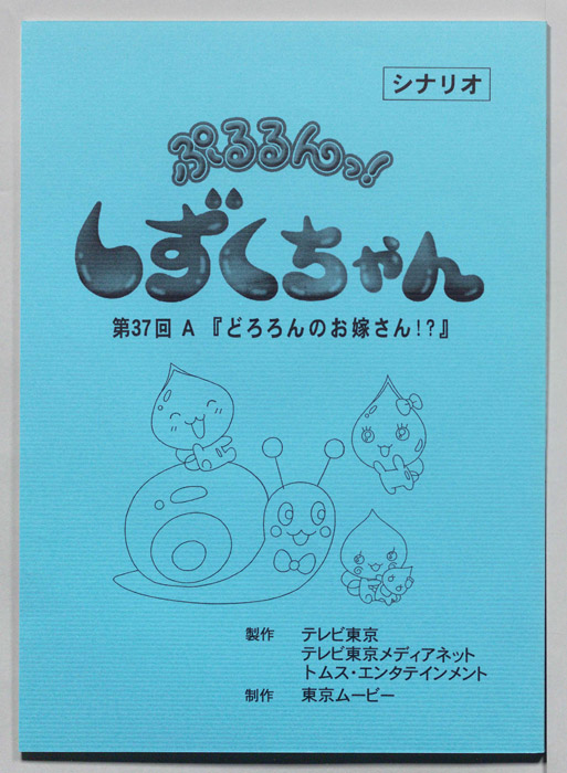 ぷるるんっ！ しずくちゃん（シナリオ）