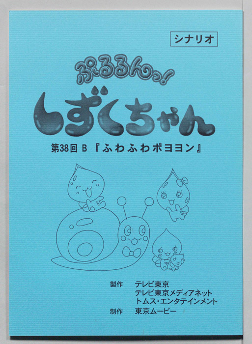 ぷるるんっ！ しずくちゃん（シナリオ）