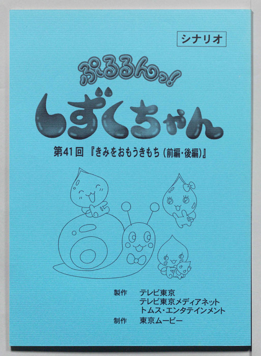 ぷるるんっ！ しずくちゃん（シナリオ）