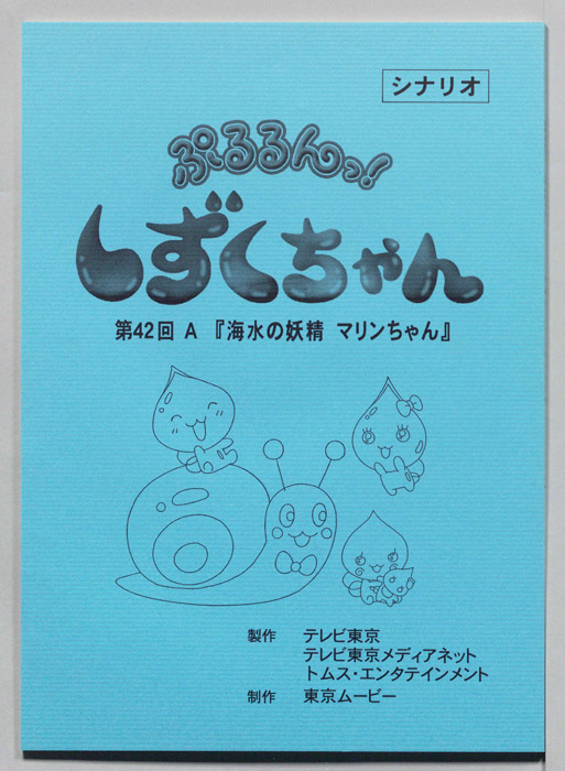 ぷるるんっ！ しずくちゃん（シナリオ）