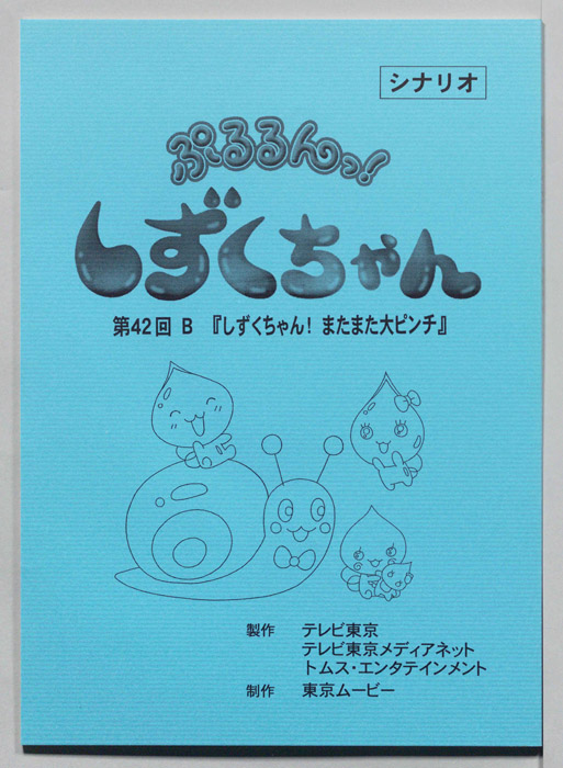 ぷるるんっ！ しずくちゃん（シナリオ）