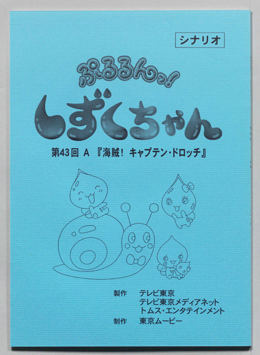 ぷるるんっ！ しずくちゃん（シナリオ）