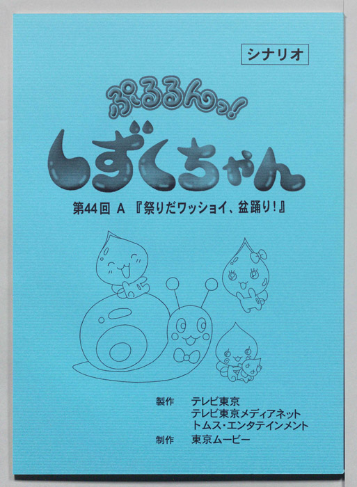 ぷるるんっ！ しずくちゃん（シナリオ）