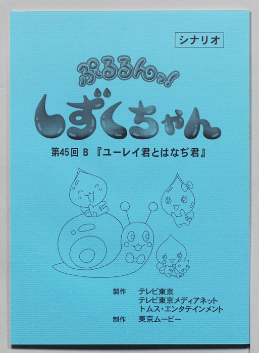 ぷるるんっ！ しずくちゃん（シナリオ）