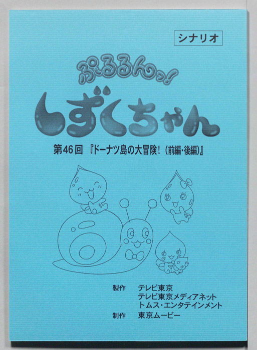 ぷるるんっ！ しずくちゃん（シナリオ）
