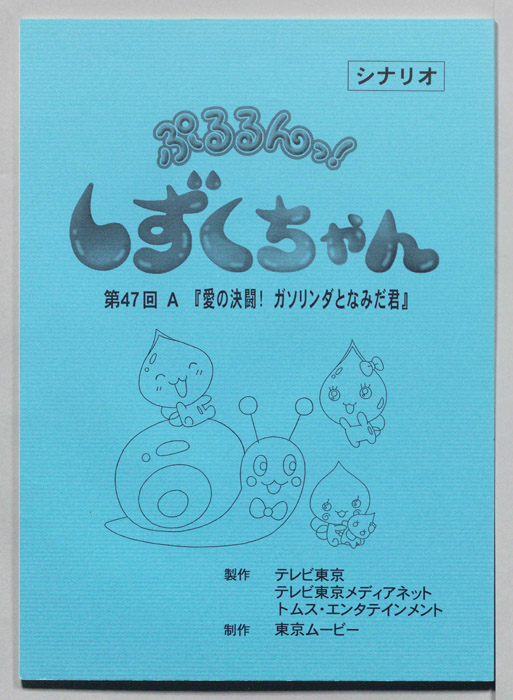 ぷるるんっ！ しずくちゃん（シナリオ）