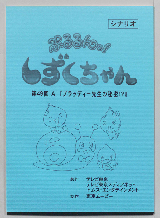 ぷるるんっ！ しずくちゃん（シナリオ）