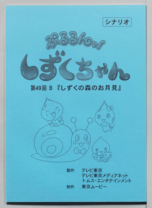 ぷるるんっ！ しずくちゃん（シナリオ）