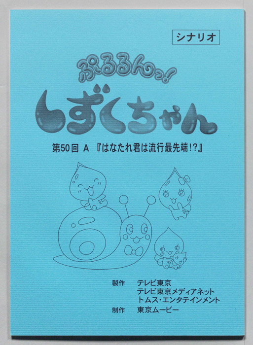 ぷるるんっ！ しずくちゃん（シナリオ）